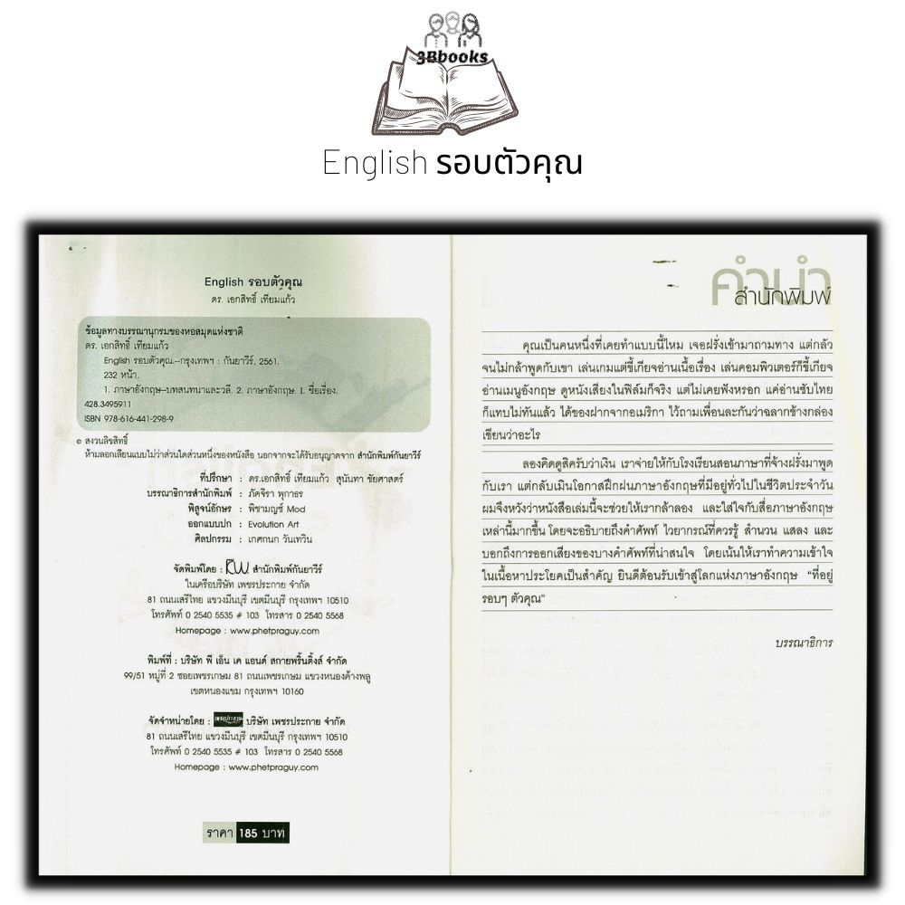 หนังสือ-english-รอบตัวคุณ-ภาษาศาสตร์-สนทนา-คำศัพท์ภาษาอังกฤษ-ไวยากรณ์ภาษาอังกฤษ