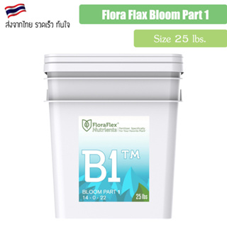 [ส่งฟรี] FloraFlex B1 / B2 ปุ๋ยหลักทำดอก ขนาด 10 lbs / 25 lbs ของแท้จากUSA100% Flora flex