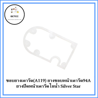 ขอบยางเตารีด(A119) ยางขอบหน้าเตารีด94A ยางปิดหน้าเตารีดไอน้ำSilver Star