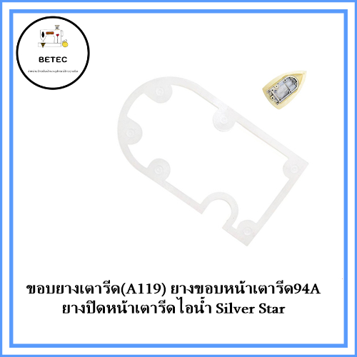 ขอบยางเตารีด-a119-ยางขอบหน้าเตารีด94a-ยางปิดหน้าเตารีดไอน้ำsilver-star