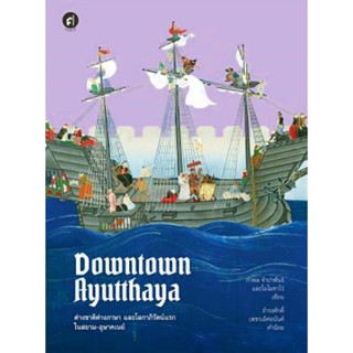 DOWNTOWN AYUTTHAYA ต่างชาติต่างภาษา และโลกาภิวัตน์แรกในสยาม-อุษาคเนย์ โดย กำพล จำปาพันธ์, โมโมทาโร่ สนพ.มติชน