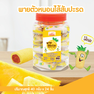 สินค้า พายไส้ ไส้สับปะรด (Pineapple Pastry) ตรา อลิซ เบเกอรี่ (Alice\'s Bakery) พายตัวหนอน พายเนย ขนมปี๊บ พาย จำนวน24ซอง/กระปุก