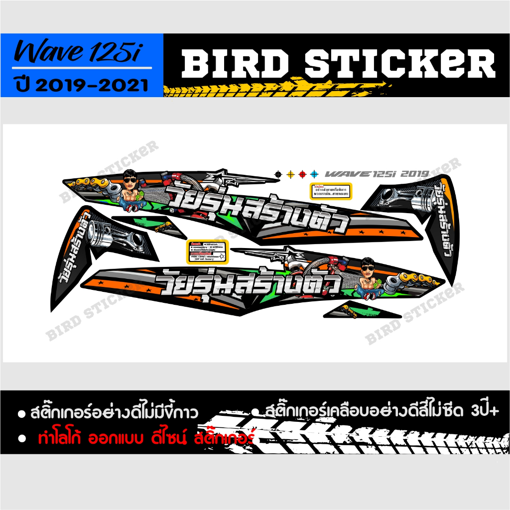 สติ๊กเกอร์เวฟ-125i-ปี2019-วัยรุ่นสร้างตัว