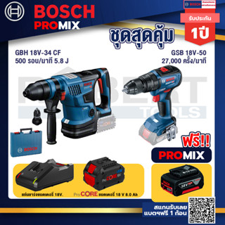 Bosch Promix  GBH 18V-34 CF สว่านโรตารี่ไร้สาย BITURBO 18V.+GSB 18V-50 สว่านไร้สาย 4 หุน+ แบตProCore 18V 8.0 Ah