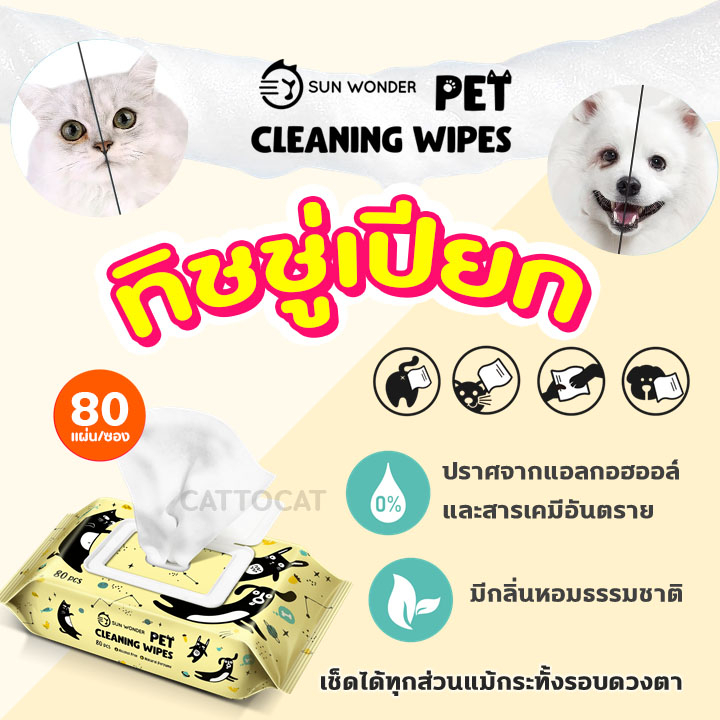 Sun Wonder Pet Wet Wipes ทิชชู่เปียก สำหรับสัตว์เลี้ยง สะอาด อ่อนโยน ...