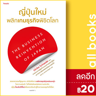 ญี่ปุ่นใหม่ พลิกเกมธุรกิจพิชิตโลก | อมรินทร์ How to Ulrike Schaede