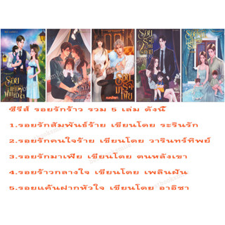 ซีรีส์รอยรักร้าว 5 ปก รอยรักสัมพันธ์ร้าย,รอยรักคนใจร้าย,รอยรักมาเฟีย,รอยร้าวกลางใจ,รอยแค้นฝากหัวใจ /รวมผู้แต่ง ทำมือใหม่