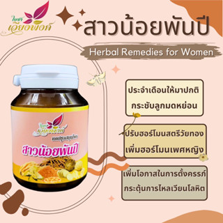 สมุนไพรบำรุงภายในสตรี 1แถม1 สาวน้อยพันปี