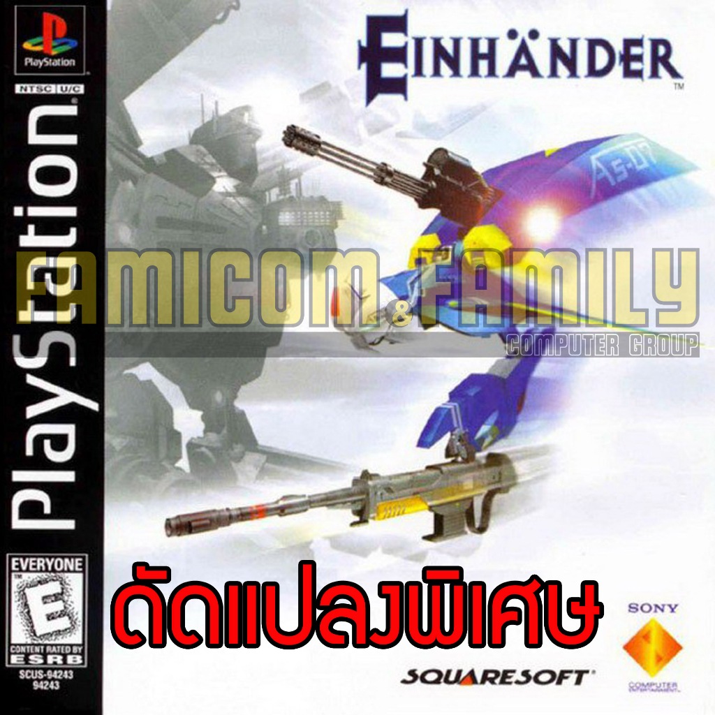 เกม-play-1-einhander-special-hack-อมตะ-ตัวไม่จำกัด-สำหรับเครื่อง-ps1-1-disc