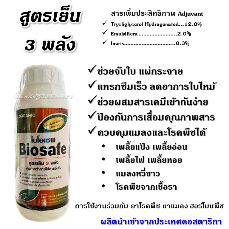 ไบโอเซฟ-สารเพิ่มประสิทธิภาพ-สารจับใบ-และคุมไข่แมลง-สูตรเย็น3พลัง-คุ้มค่ากว่าใช้สารจับใบธรรมดา-แผ่กระจาย-จับติด-ดูดซึม