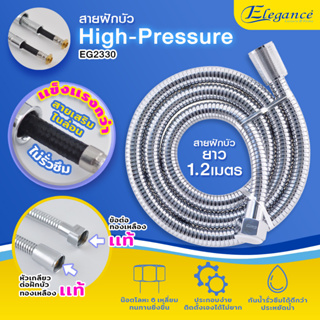 Elegance สายฝักบัว High-Pressure 1.2 เมตร / 1.5 เมตร สายถักเสริมไนล่อน ข้อต่อทองเหลือง