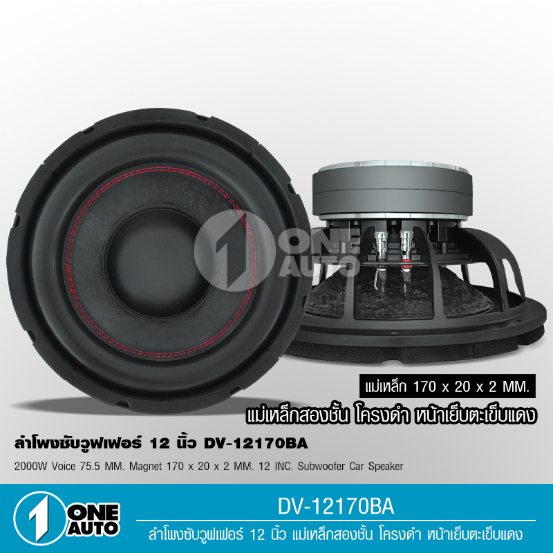 1auto-ลำโพงเบส-12-แม่เหล็ก170-20มิล-2ชั้น-v75มิล-ลำโพงซับ-โครงหล่อ-สีดำ-ว้อยคู่-โมลั่นๆ-เครื่องเสียงติดรถยนต์-1-2ดอก
