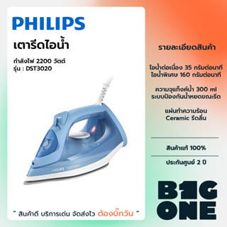 PHILIPS เตารีดไอน้ำ 2200วัตต์ รุ่น DST3020 แผ่นทำความร้อน Ceramic