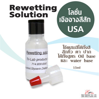 🇹🇭ส่งในไทย✨ ส่งไว โลชั่นเจือจางสีสักคิ้ว Rewetting Solution ใช้สำหรับงานสักคิ้ว สักตา สักปาก นำเข้าจาก USA