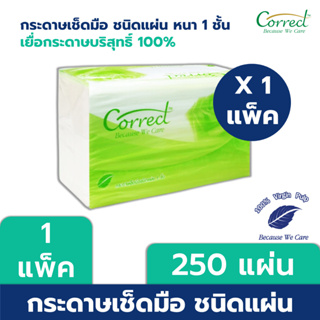 Correct กระดาษเช็ดมือชนิดแผ่น PVA-S หนา 1 ชั้น บรรจุ 250 แผ่น/ห่อ x 1 ห่อ (250 แผ่น)