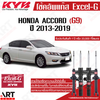 KYB excel-g โช๊คอัพ Honda accord G9 ฮอนด้า แอคคอร์ด เจน-9 excel g ปี 2013-2019 kayaba