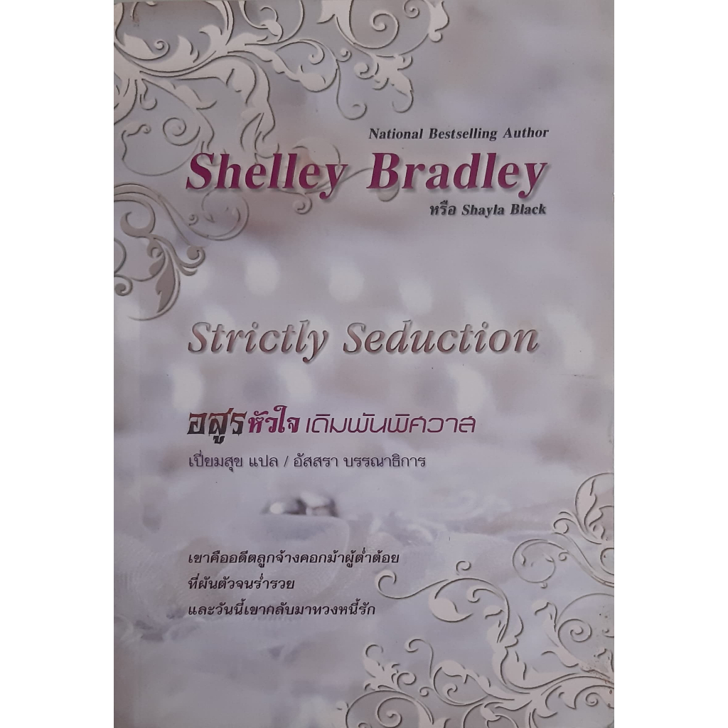 อสูรหัวใจ-เดิมพันพิศวาส-strictly-seduction-shelley-bradley-นิยายโรมานซ์