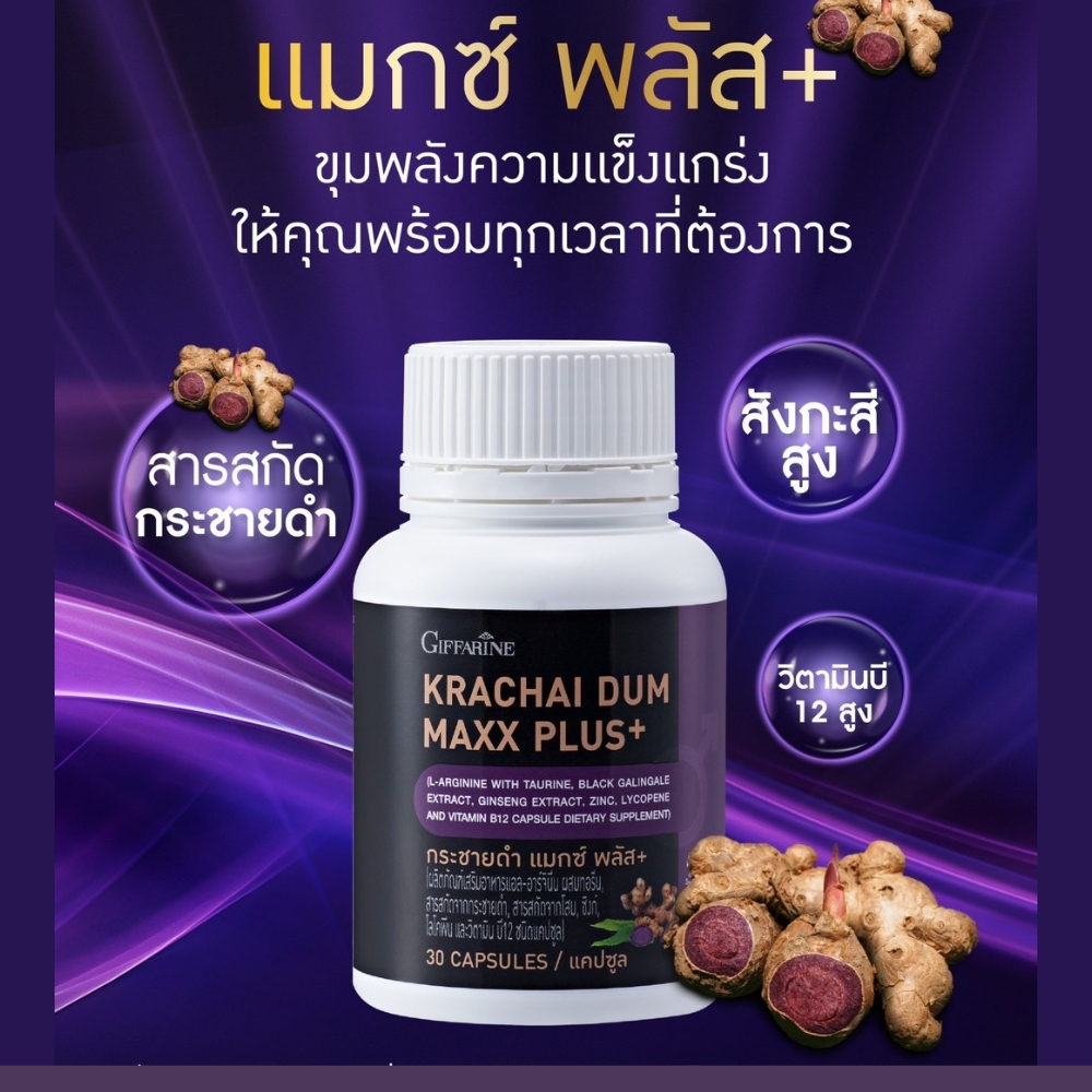 กระชายดำ-กิฟฟารีน-แมกซ์-พลัส-กิฟฟารีน-krachai-dum-maxx-plus-กระชายดำสกัด-กระชายดำแคซูล-บำรุงผู้ชาย