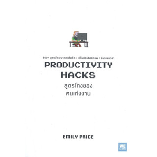 หนังสือพร้อมส่ง  #PRODUCTIVITY HACKS สูตรโกงของคนเก่งงาน #วีเลิร์น (WeLearn) #Emily Price #booksforfun