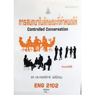 หนังสือเรียน ม ราม ENG2102 ( EN204 ) 66009 การสนทนาในลักษณะที่กำหนดให้
