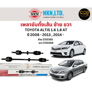 เพลาขับทั้งเส้น ซ้าย/ขวา Toyota Altis เครื่อง 1.6 1.8 AT ปี 2008-2013 และ ปี 2014 CVT เพลาขับทั้งเส้น NKN โตโยต้า อัลติส