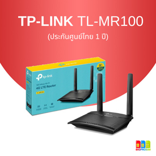 [พร้อมส่ง]🔥 tp-link TL-MR100 4G LTE Router (🇹🇭ประกันศูนย์ไทย 1 ปี)