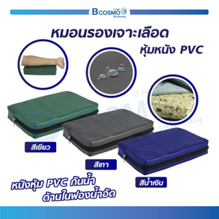 หมอนรองแขน หมอนรองเจาะ หมอนสี่เหลี่ยม ฟองน้ำอัด หุ้มหนัง PVC กันน้ำ / Bcosmo The Pharmacy