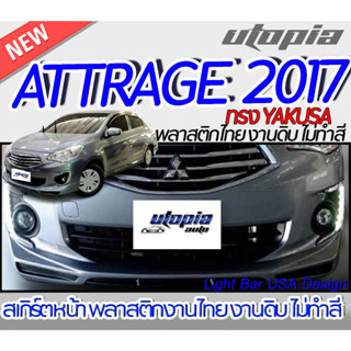 สเกิร์ตรถ ATTRAGE 2013-2017 สเกิร์ตหน้า ทรง YAKUSA พลาสติก ABS งานดิบ ไม่ทำสี