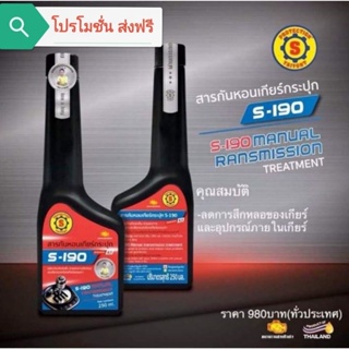 สารกันหอนเกียร์กระปุก S-190 (ส.ใหญ่ยนต์จูนนิ่ง)( โปรโมชั่น​ ส่งฟรี)​