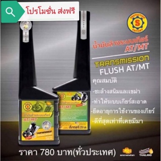 น้ำมันล้างระบบเกียร์ AT/MT (ส.ใหญ่ยนต์จูนนิ่ง)( โปรโมชั่น​ ส่งฟรี)​