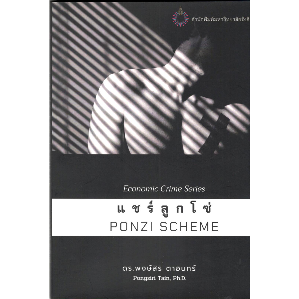 c111-แชร์ลูกโซ่-ponzi-scheme-economic-crime-series-9786165945196