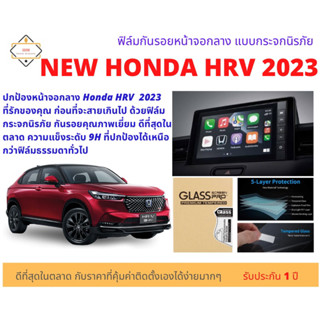 ฟิล์มกันรอยหน้าจอกลางแบบกระจกนิรภัย 9H สำหรับ HONDA HRV 2023