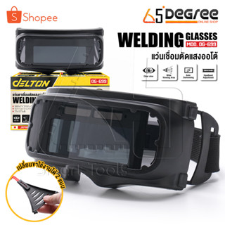 DELTON แว่นตาเชื่อม แว่นเชื่อม ปรับแสงออโต้ Automatic Welding Glasses แว่นเชื่อมเหล็ก ขาแว่นปรับได้ 4 ระดับ รุ่น DG-699