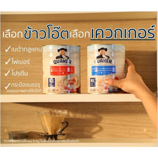 Quaker instant oatmeal ข้าวโอ๊ต ข้าวโอ๊ตเควกเกอร์ ข้าวโอ๊ต100%  สำเสร็จรูป กระป๋อง 400 กรัม