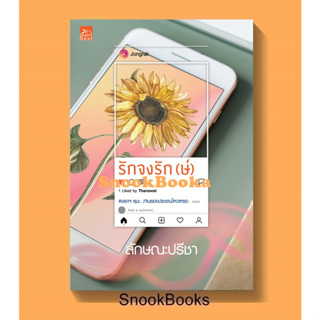 นิยาย รักจงรัก(ษ์) โดย ลักษณะปรีชา (มือ1ซีล)