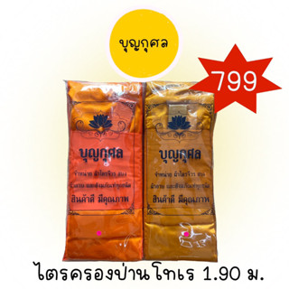 ไตรครองป่านโทเร ไตรเต็ม ผ้าไตรจีวร 1.90 ม. สีทอง/ราชนิยม