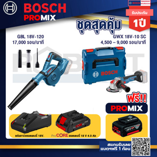 Bosch Promix  GBL 18V-120 เครื่องเป่าลมไร้สาย 18V.+GWX 18V-10 SC X-Lock เครื่องเจียรไร้สาย+แบตProCore 18V 4.0Ah