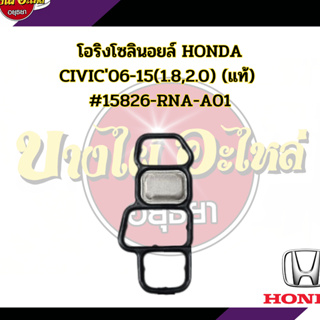 โอริงโซลินอยล์ CIVIC06-15(1.8,2.0) (แท้) #15826-RNA-A01