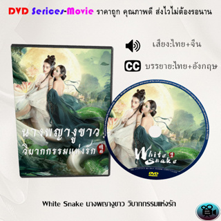 DVD  เรื่อง White Snake นางพญางูขาว วิบากกรรมแห่งรัก (เสียงไทยมาสเตอร์+บรรยายไทย)