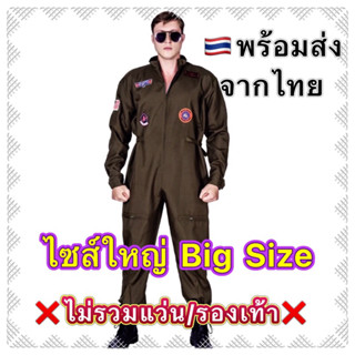 🔥ส่งฟรี EMS🔥(ไม่ง้อโค้ด)  ชุดนักบิน F16 ชุดนักบินผู้ใหญ่ ชุดทหารอากาศ Big size ไซส์ใหญ่