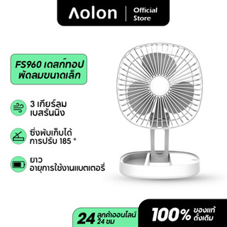 Aolon FS960 พัดลมตั้งโต๊ะ พัดลมแบบพกพา ชาร์จ USB พัดลมพับได้