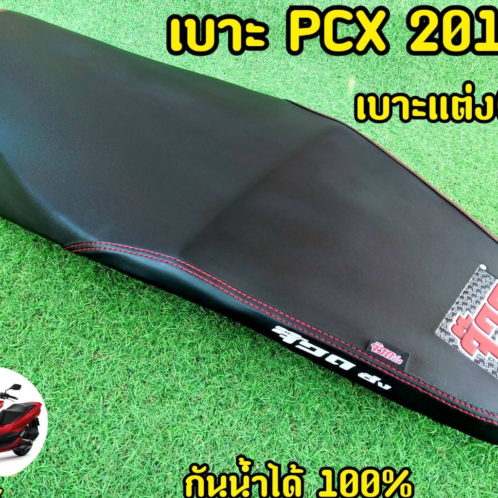 เบาะpcx-เบาะแต่งpcx-ปี2017-จ๊วด-หุ้มหนังพร้อมใช้งาน