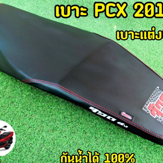 เบาะPCX เบาะแต่งPCX ปี2017 (จ๊วด) หุ้มหนังพร้อมใช้งาน