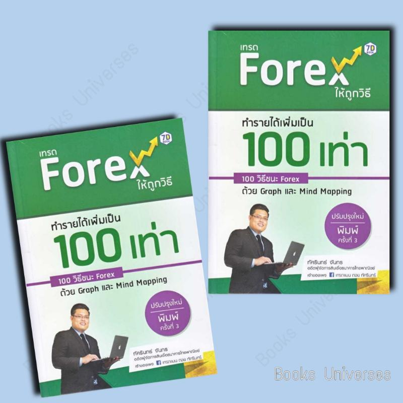 พร้อมส่ง-หนังสือ-เทรด-forex-ให้ถูกวิธี-ทำรายได้เพิ่มเป็น-100-เท่า-100-วิธีชนะ-forex-ด้วย-graph-ฯ-ปรับปรุงใหม่