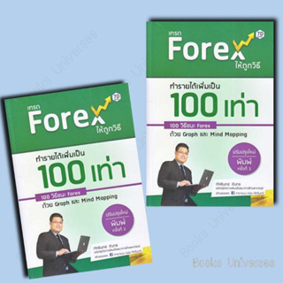 [พร้อมส่ง] หนังสือ เทรด Forex ให้ถูกวิธี ทำรายได้เพิ่มเป็น 100 เท่า 100 วิธีชนะ Forex ด้วย Graph ฯ  (ปรับปรุงใหม่)