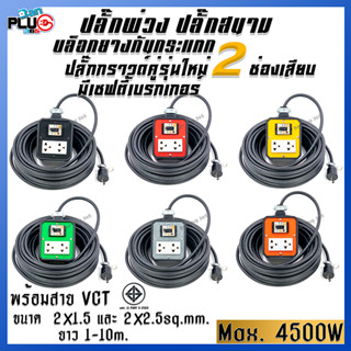 ปลั๊กพ่วงบล็อกยางกันกระแทก รุ่น 2 เต้ารับ มีเบรกเกอร์ 20A พร้อมสาย VCT ขนาด 2x1.5, 2x2.5 sq.mm. ยาว 1-10 เมตร