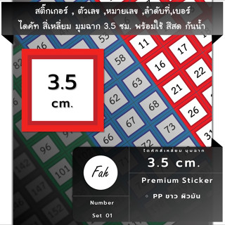 สติ๊กเกอร์ตัวเลข [SQ0.35A4_SSN.Number.01] หมายเลข ลำดับที่ sticker สี่เหลี่ยม จตุรัส 3.5ซม หลายสี กันน้ำ เลขที่ เบอร์