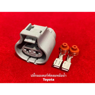 ปลั๊กมอเตอร์พัดลมหม้อน้ำToyota2pin