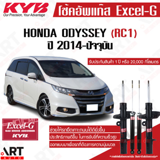 KYB excel-g โช๊คอัพ Honda Odyssey RC1 ฮอนด้า โอดีสซีย์ excel g ปี 2014- kayaba