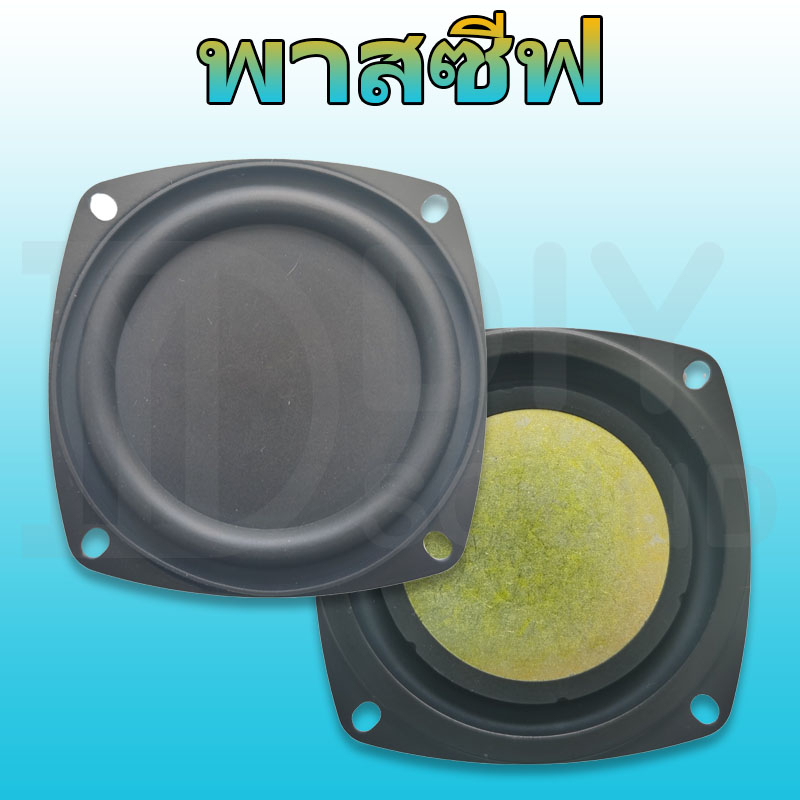 diysound-พาสซีฟ-3-นิ้ว-passive-radiator-พลาสซีฟลำโพง-พาสชีฟ3นิ้ว-ลำโพงพาสซีฟ-ดอกพาสซีฟ-พาสซิฟลำโพง-พาสซีพลำโพง-4-นิ้ว